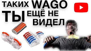 Электрик в шоке | Таких WAGO ты ещё не видел