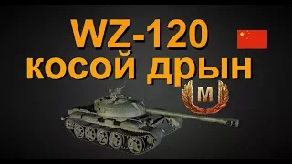 WZ 120 косой дрын ! гайд !обзор!бой на мастера!!! World of Tanks...