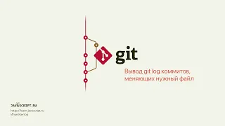 6.4 Git – Просмотр – Вывод git log коммитов, меняющих нужный файл