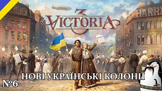 Нові Українські колонії Victoria 3  Проходження за Україну №6