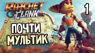 Ratchet & Clank PS4 Прохождение На Русском #1 — ПОЧТИ МУЛЬТИК