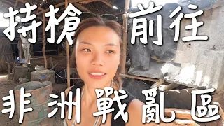 持槍前往！衣索比亞戰亂區！50 多度高溫，沒水 沒電 沒網路？沒來過不知道什麼叫做生存！｜環球之旅 Ethiopia