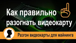 Как правильно разогнать видеокарту. Разгон видеокарты для майнинга.