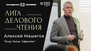 Алексей Машегов. "Егор Летов. Оффлайн"