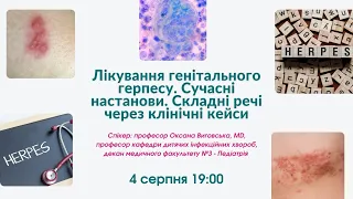 Лікування генітального герпесу. Сучасні настанови. Діагностика через клінічні кейси