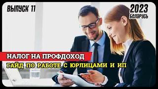 Юрлица и самозанятые  на НПД: как  снизить риски