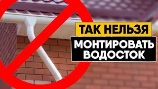 6 грубейших ошибок при монтаже водосточной системы