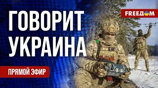 🔴 FREEДОМ. Говорит Украина. 706-й день войны. Прямой эфир