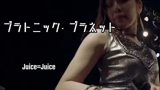 【カラオケ】プラトニック・プラネット ／ Juice=Juice