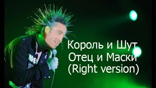 Король и Шут - Отец и маски (Right version)