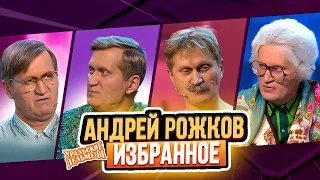 Сборник Избранных Номеров Андрея Рожкова – Уральские Пельмени