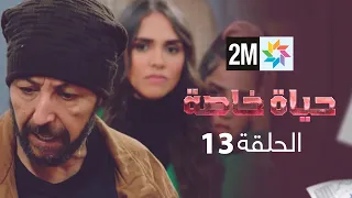 حياة خاصة : حلقة 13