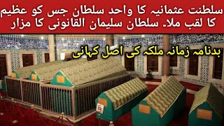 Tomb of Sultan Suleiman The Magnificent | Graves of hurrem sultan | Kosem Sultan | Sultan Suleiman