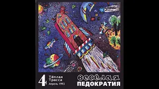 Теплая Трасса - Весёлая Педократия (1993) Full album