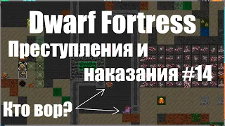 Dwarf Fortress гайд для новичков - (часть 14). Преступления и наказания - 1. DF 2020