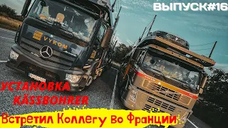 Выпуск#16 | Работа на Автовозе| Установка Kassbohrer | Встретил коллегу во Франции |