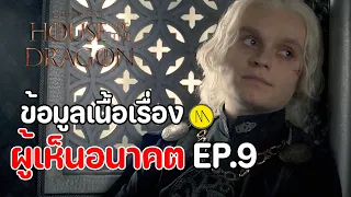 House of the Dragon : ข้อมูลเนื้อเรื่อง จาก EP.9 - ผูู้เห็นอนาคต ?