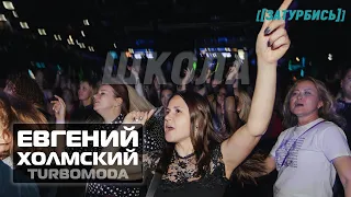 Евгений Холмский TURBOMODA "Школа"