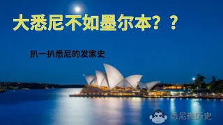 悉尼微历史Sydney History | 大悉尼真的不如墨尔本？澳洲第一城只是虚名？自由猩猩带你扒一扒悉尼的发家史。