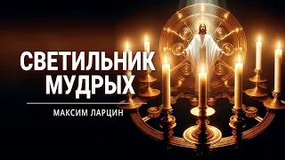 "Светильник мудрых" - проповедует Максим Ларцин, г.Винница