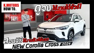 สอนวิธีใช้งาน Corolla Cross 2024 ดูคลิปนี้จบ ใช้งานได้ชัวร์ ! | K.Motors How To