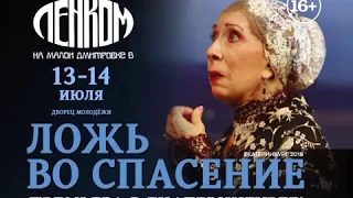 ЛЕНКОМ. "Ложь во спасение"  Гастроли в Екатеринбурге, анонс 13-14.07.2018.