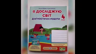 Діагностичні роботи з "Я досліджую світ" для 4 класу до підручника Н. Бібік