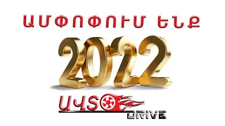 2022 թվականի ամփոփում // autodrive