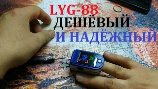 Лучший недорогой пульсоксиметр LYG-88