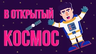 ЧТО БУДЕТ, если выйти в открытый космос БЕЗ СКАФАНДРА