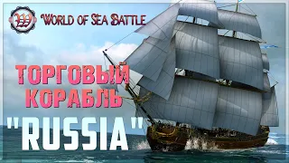 World of Sea Battle 🔥 ВЕТКА ТОРГАШЕЙ - Корабль "RUSSIA" 5-го Ранга