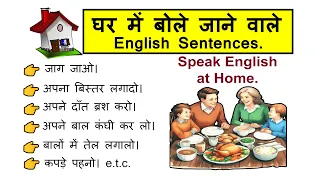 घर में बोले जाने वाले Daily Use English Sentences | Speak English at Home | Spoken English
