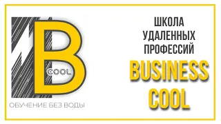 Онлайн школа BUSINESS COOL (экскурсия по школе)