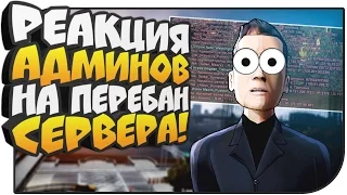 РЕАКЦИЯ АДМИНОВ НА ПЕРЕБАН СЕРВЕРА! - Битва проектов в GTA SAMP