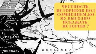 Честность историков под сомнением. Кому выгодно искажать историю ?