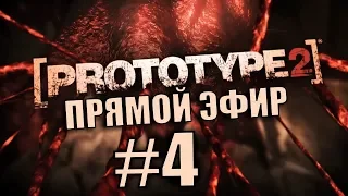 Prototype 2. Прохождение. #4. ФИНАЛ. Прямой Эфир.