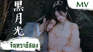 [MV] จันทราอัสดง (黑月光) - Luo Yun Xi, Bai Lu (罗云熙, 白鹿) | Ost. Till the End of the Moon ซับไทย