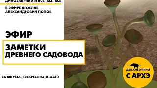 Детский эфир "Заметки древнего садовода" в рамках рубрики "Динозаврики и все, все, все"