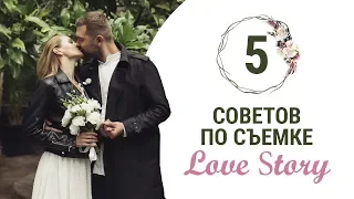 Как снимать love story: 5 ценных советов