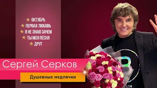 Сергей Серков «Душевные медлячки»