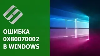 🛠️Как исправить ошибку 🐞 обновления, установки 0x80070002 в Windows 10 или 7