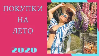 МОИ ПОКУПКИ ОДЕЖДЫ на ЛЕТО 2020! распаковка / примерка. ASOS / 12storees / LACOSTE / MAXMARA