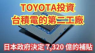 豐田投資興建台積電在熊本的第二座工廠 | 日本政府決定提供 7,320 億日圓的補貼