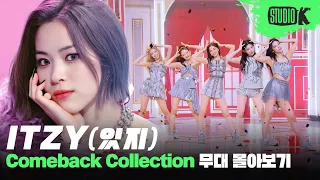 아무도 막을 수 없는 본투비 아이돌👑 ITZY 무대 몰아보기 | ITZY Stage Compilation