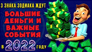 НЕ УПУСТИТЕ СУДЬБУ! 3 знака зодиака ждут большие деньги и важные события в 2022 году