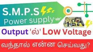 WHAT ? CAN YOU DO....WHEN SMPS OUT PUT IS TOO LOW VOLTAGE , PRACTICAL DEMONSTRATION, WITH CIRCUIT