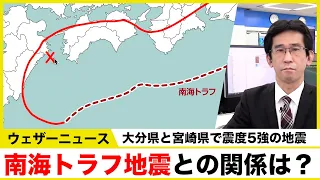 南海トラフ地震との関係は？／大分県と宮崎県で震度5強の地震 #地震