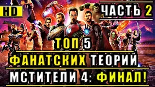 "МСТИТЕЛИ 4: ФИНАЛ" | ВОЗМОЖНЫ СПОЙЛЕРЫ! ТОП 5 ФАНАТСКИХ ТЕОРИЙ О "МСТИТЕЛЯХ 4: ФИНАЛ"! / Теории #2