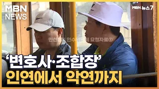 '15년 인연'이 '악연'으로…이재명-유동규가 멀어진 순간들 [MBN 뉴스7]