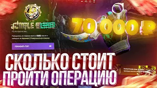 СКОЛЬКО СТОИТ ПРОЙТИ ОПЕРАЦИЮ JUNGLE BLADE на EPICDROP И ЗАБРАТЬ НОЖ? ПОЛНОСТЬЮ ПРОШЁЛ!